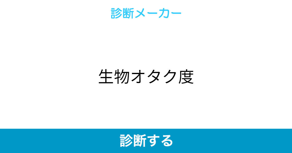生物オタク度 生物オタク度