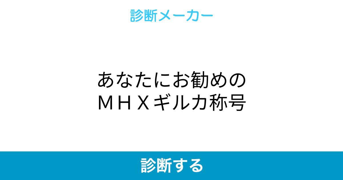 あなたにお勧めのmhxギルカ称号 あなたにお勧めのmhxギルカ称号
