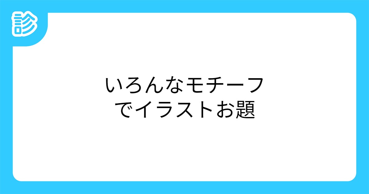 いろんなモチーフでイラストお題 いろんなモチーフでイラストお題