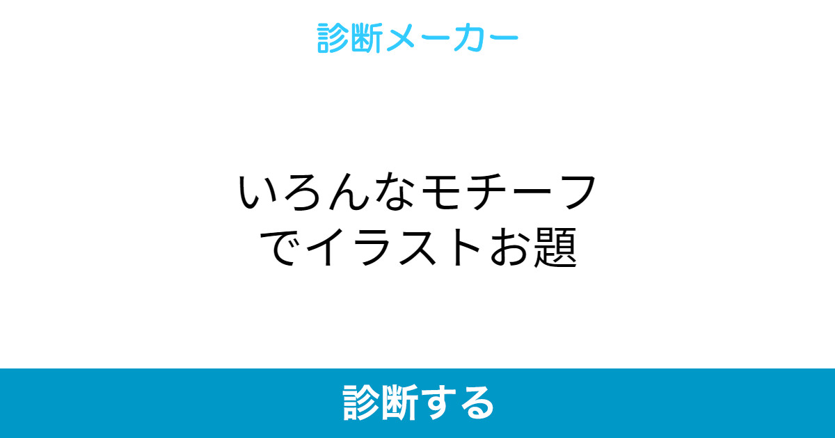 いろんなモチーフでイラストお題 いろんなモチーフでイラストお題