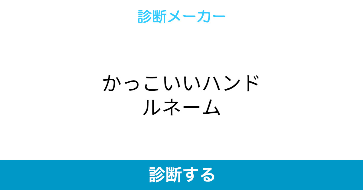 かっこいいハンドルネーム かっこいいハンドルネーム