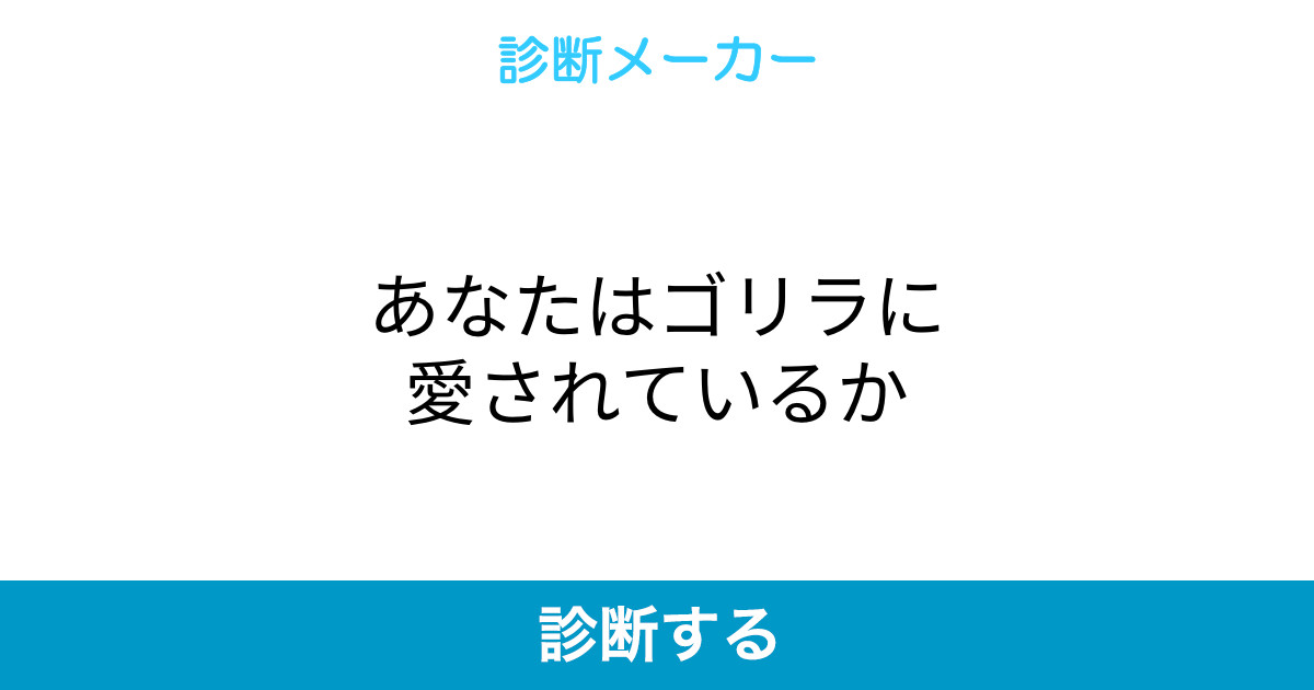あなたはゴリラに愛されているか あなたはゴリラに愛されているか