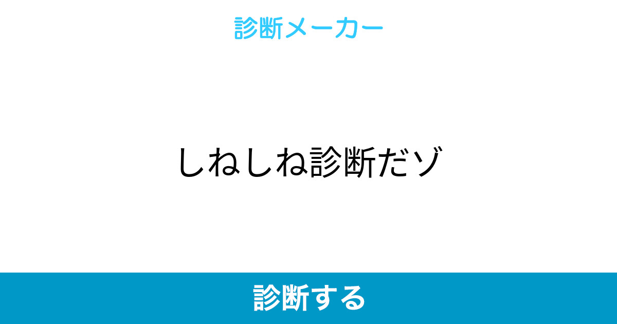 しねしね診断だゾ しねしね診断だゾ