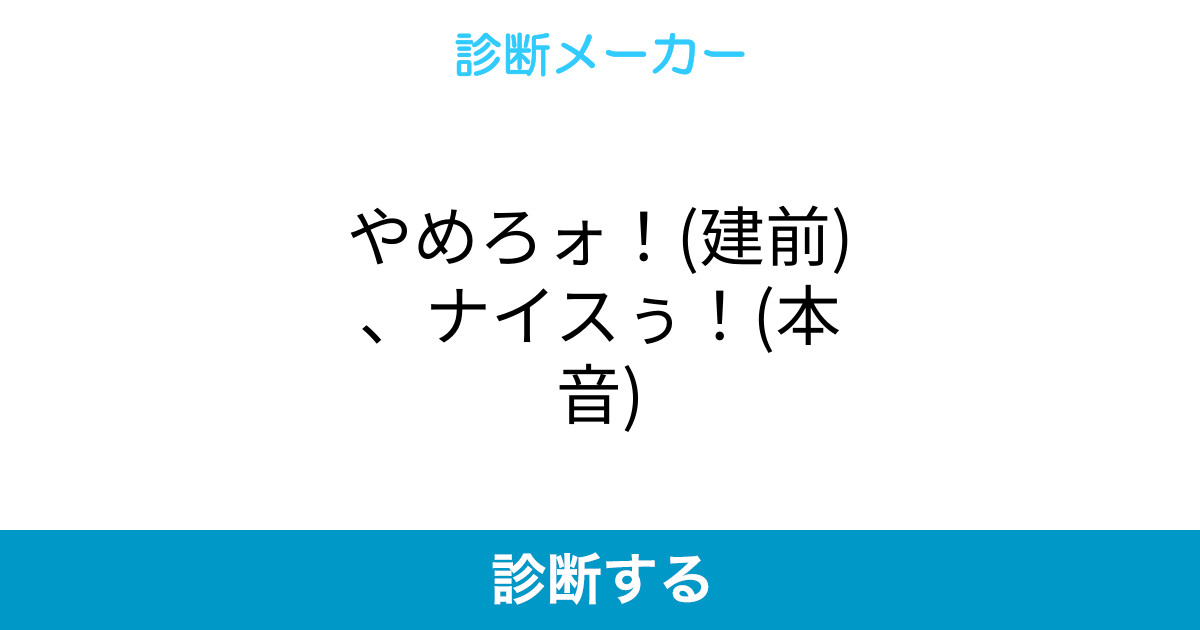 やめろォ 建前 ナイスぅ 本音 やめろォ 建前 ナイスぅ 本音