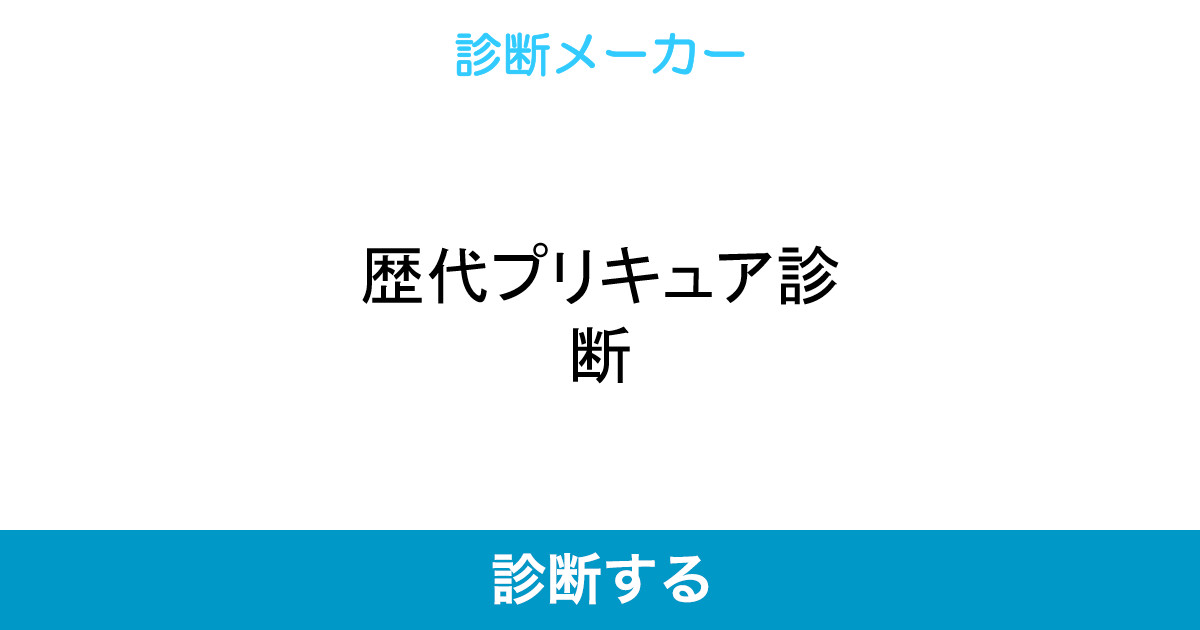 歴代プリキュア診断 歴代プリキュア診断