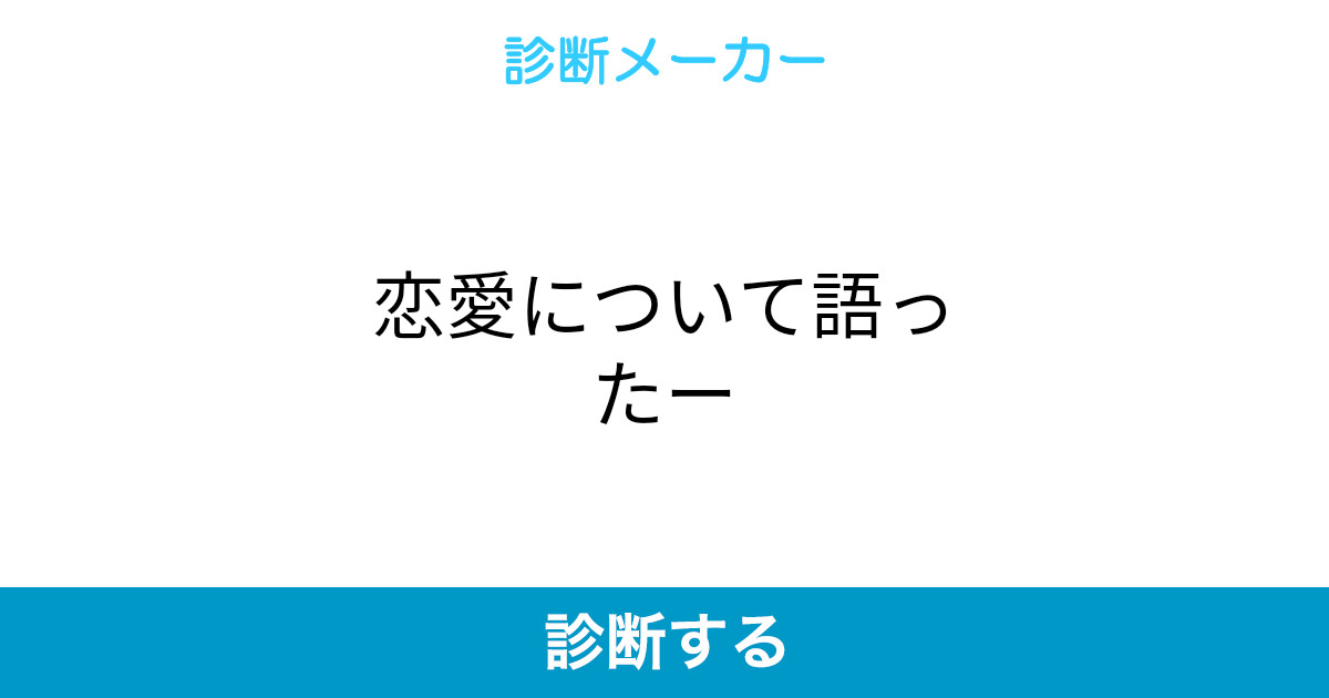 恋愛について語ったー 恋愛について語ったー