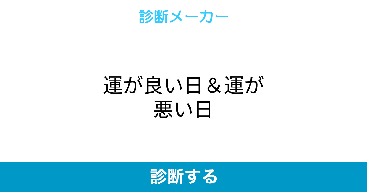 運が良い日 運が悪い日