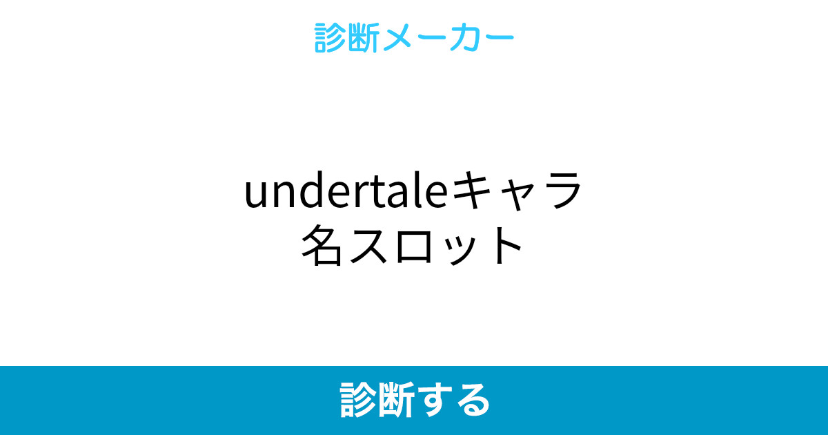 Undertaleキャラ名スロット Undertaleキャラ名スロット
