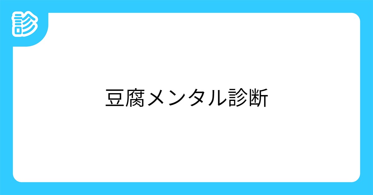 豆腐メンタル診断 豆腐メンタル診断
