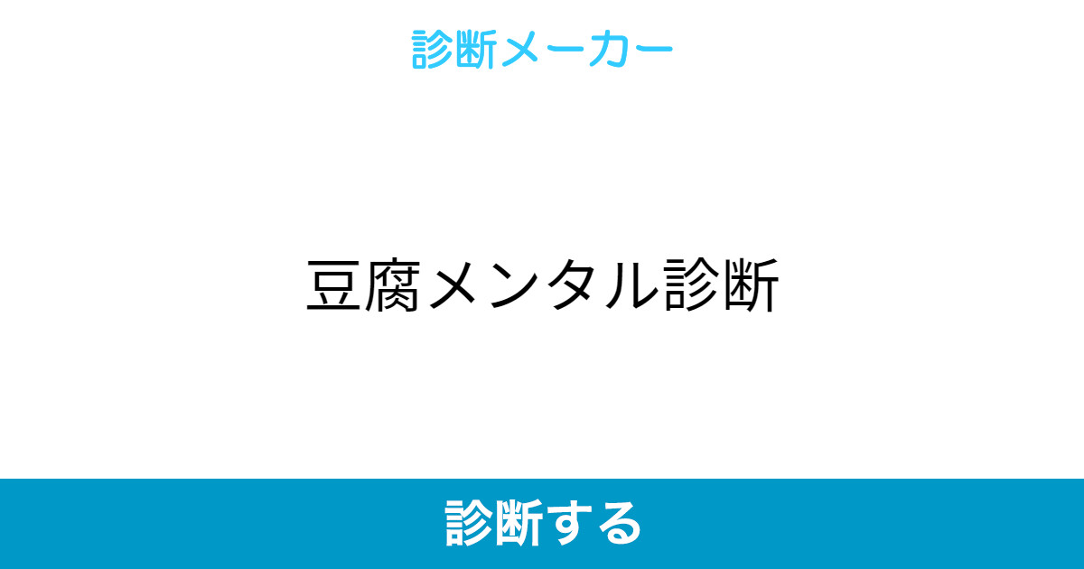 豆腐メンタル診断