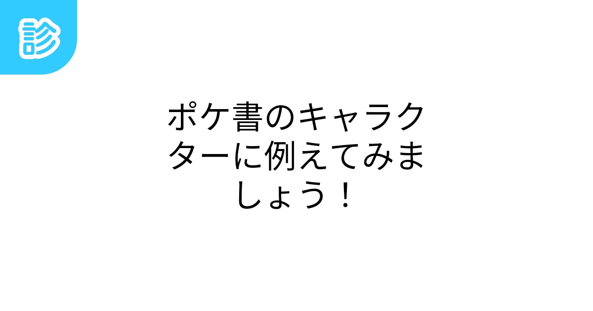 ポケ書 着せ替え ポケモンのポケウォーカー+説明書 ポケトーク