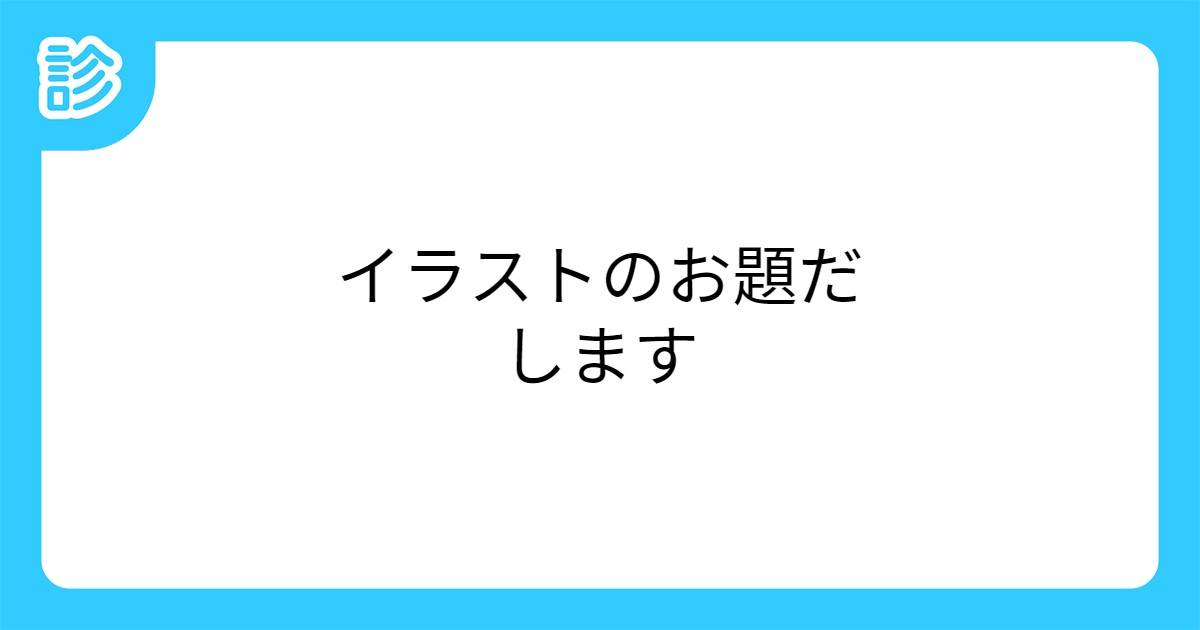イラストのお題だします イラストのお題だします