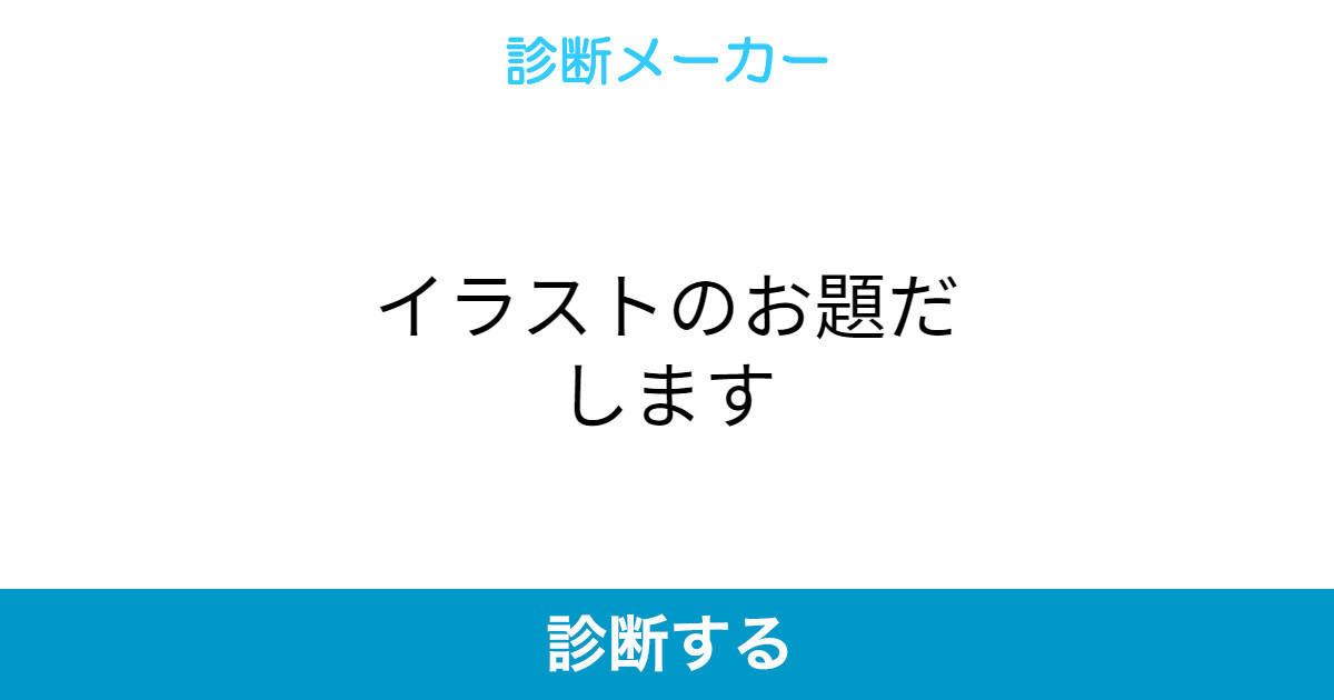 イラストのお題だします イラストのお題だします