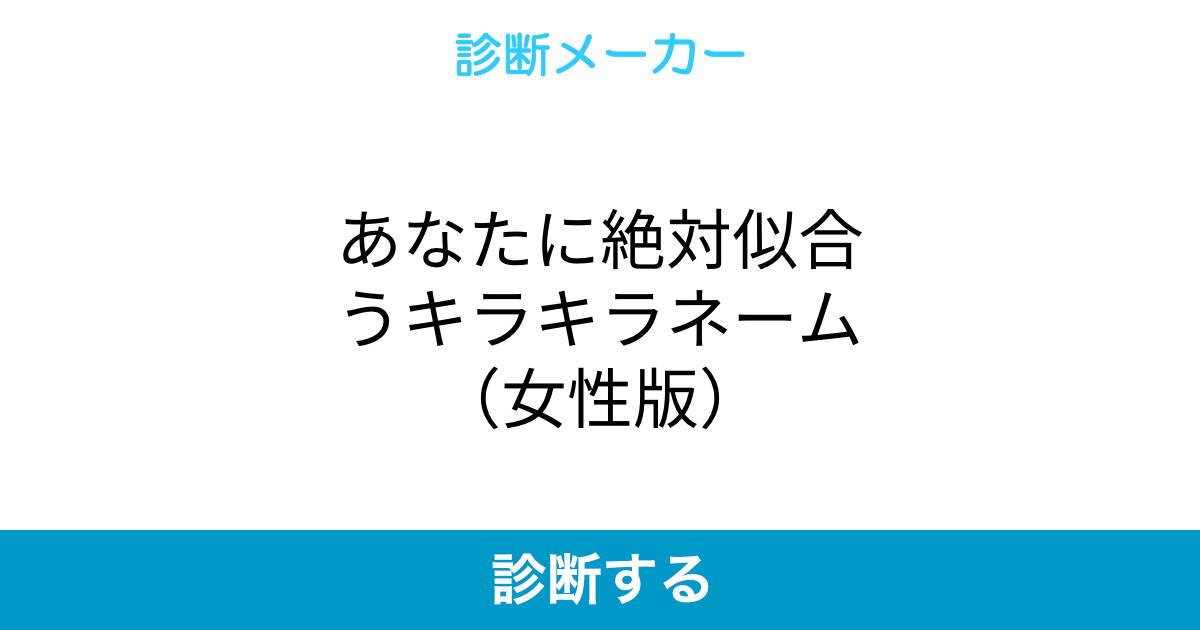 あなたに絶対似合うキラキラネーム 女性版 あなたに絶対似合うキラキラネーム 女性版