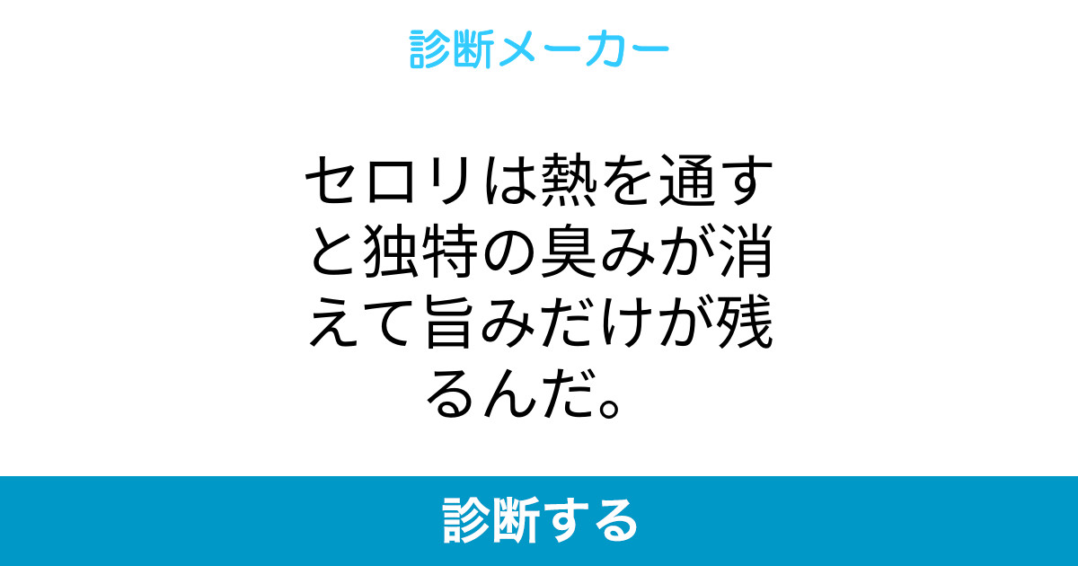セロリは熱を通すと独特の臭みが消えて旨みだけが残るんだ セロリは熱を通すと独特の臭みが消えて旨みだけが残るんだ