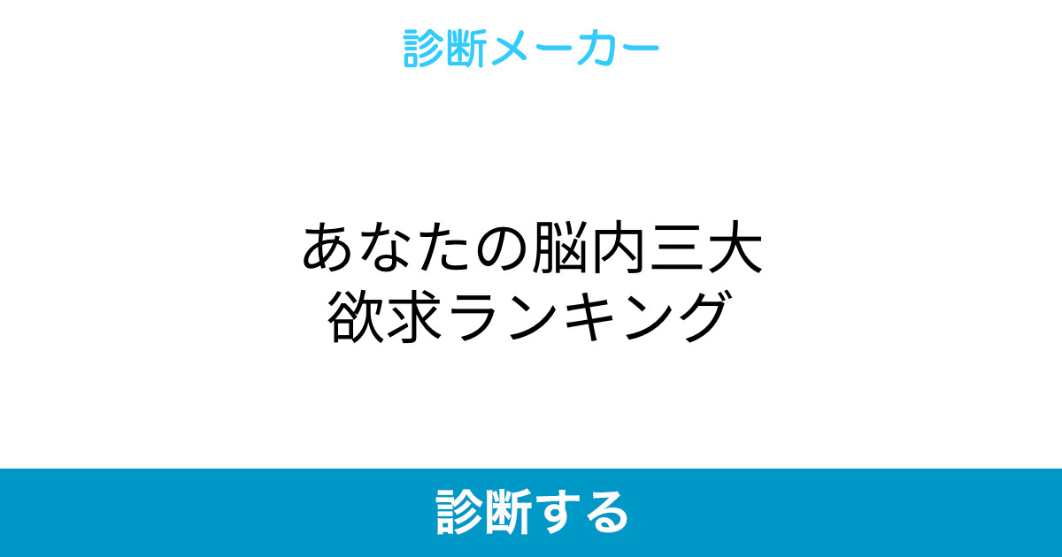 あなたの脳内三大欲求ランキング