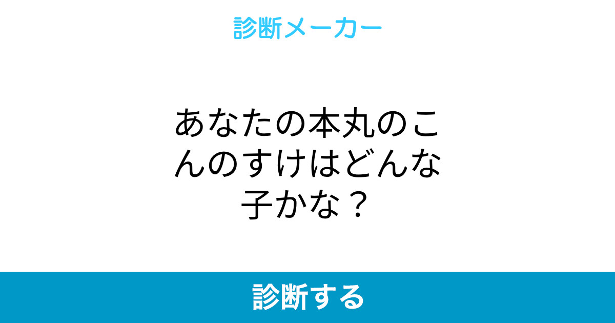 あなたの本丸のこんのすけはどんな子かな あなたの本丸のこんのすけはどんな子かな