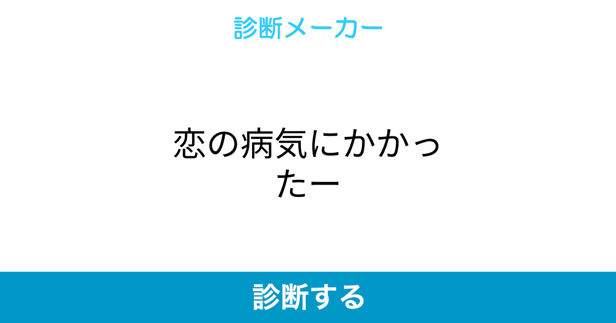 恋の病気にかかったー
