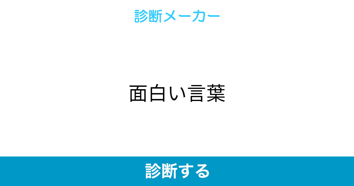 面白い言葉 面白い言葉