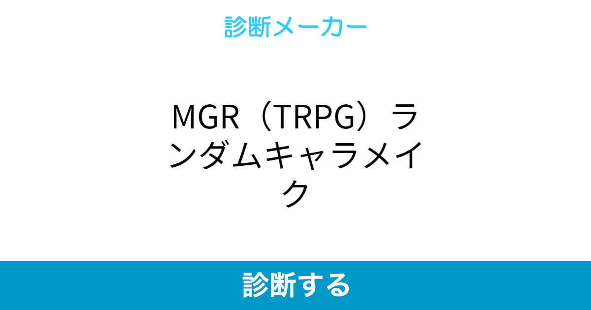 Mgr Trpg ランダムキャラメイク Mgr Trpg ランダムキャラメイク