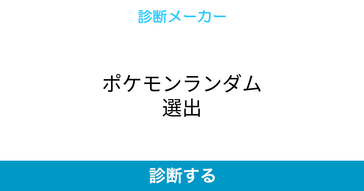 ポケモンランダム選出 ポケモンランダム選出