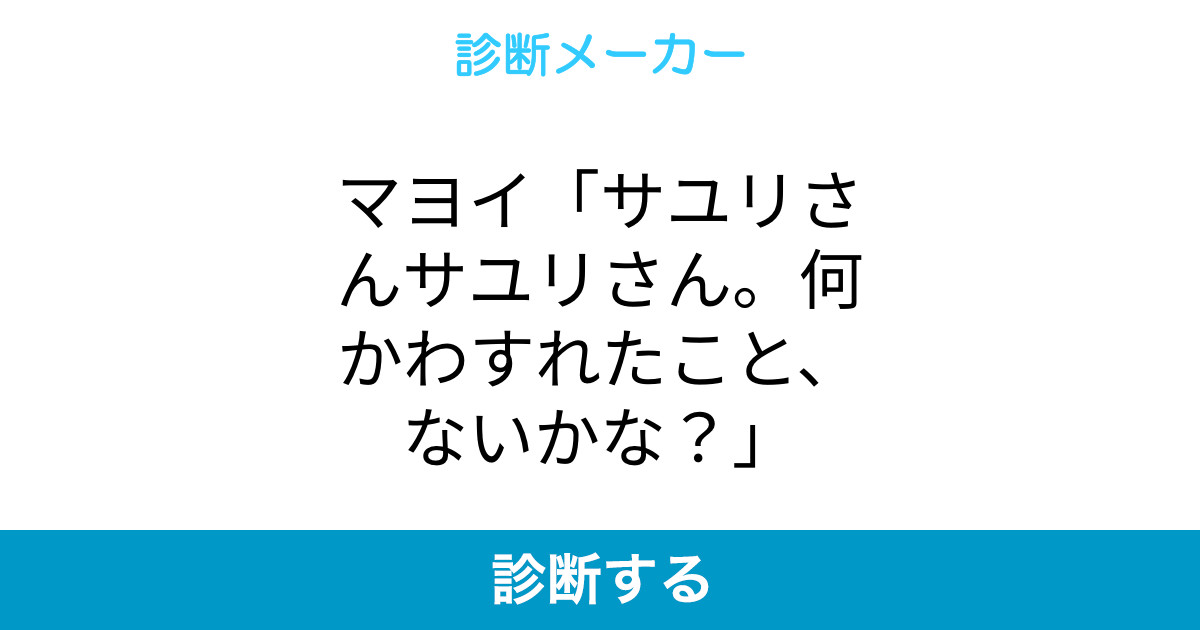 マヨイ サユリさんサユリさん 何かわすれたこと ないかな