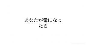 ドラゴン がテーマの診断 診断メーカー