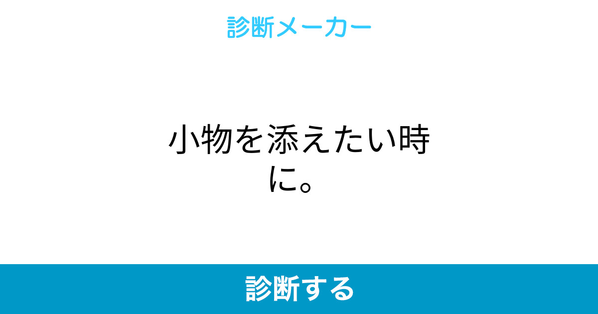 小物を添えたい時に 小物を添えたい時に