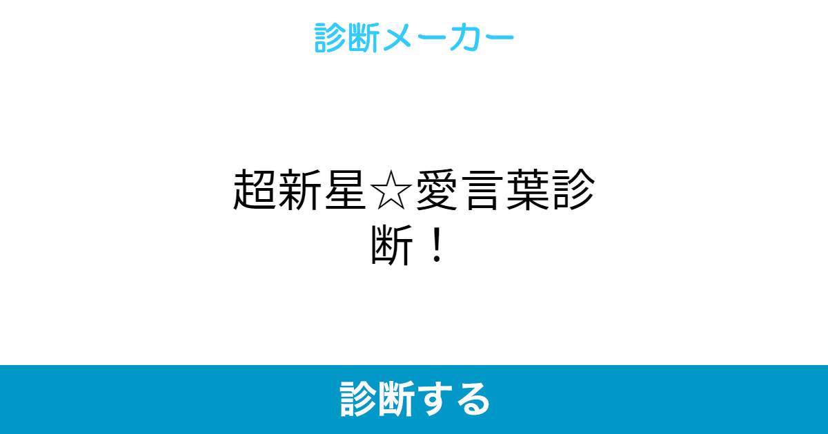 超新星 愛言葉診断