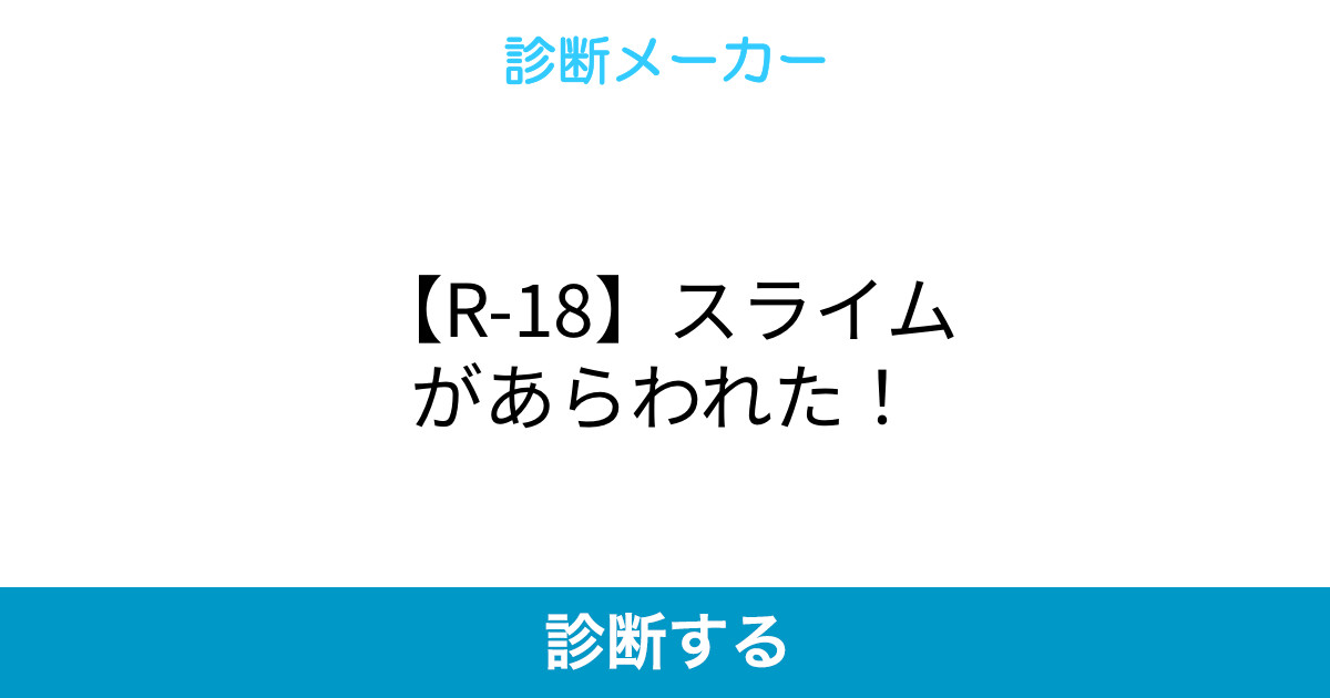 R 18 スライムがあらわれた R 18 スライムがあらわれた