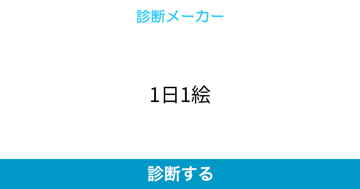 1日1絵 1日1絵