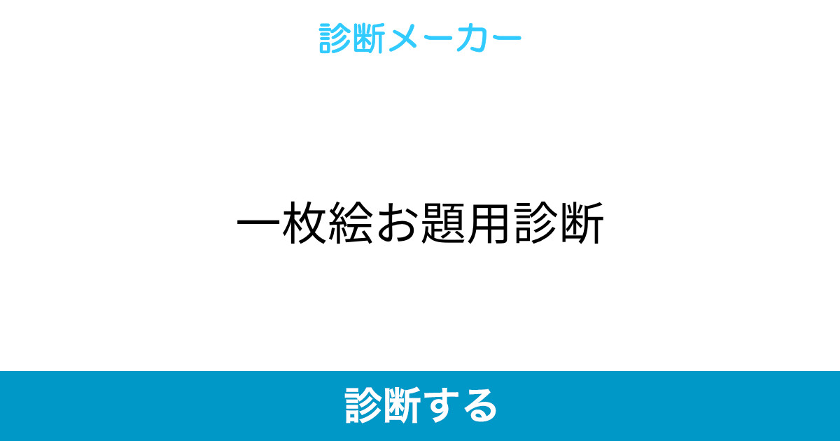 一枚絵お題用診断 一枚絵お題用診断
