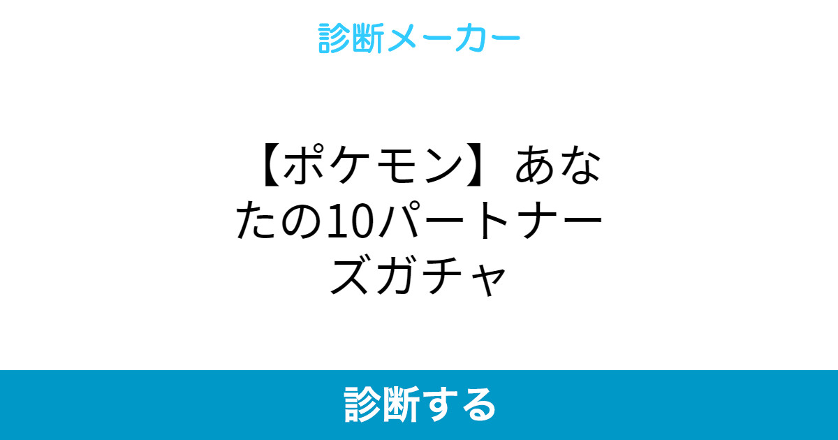 ポケモン あなたの10パートナーズガチャ ポケモン あなたの10パートナーズガチャ