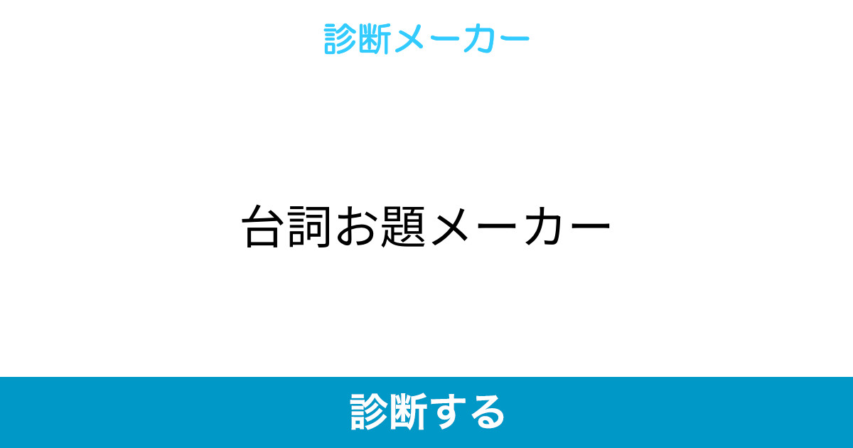 台詞お題メーカー 台詞お題メーカー