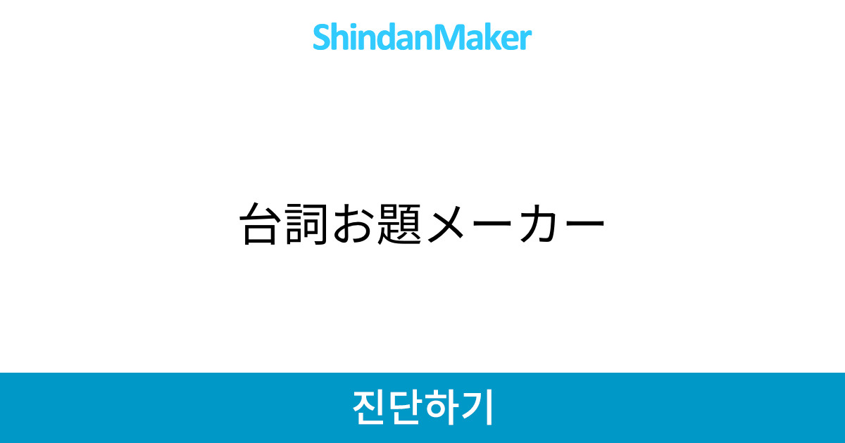 台詞お題メーカー 台詞お題メーカー