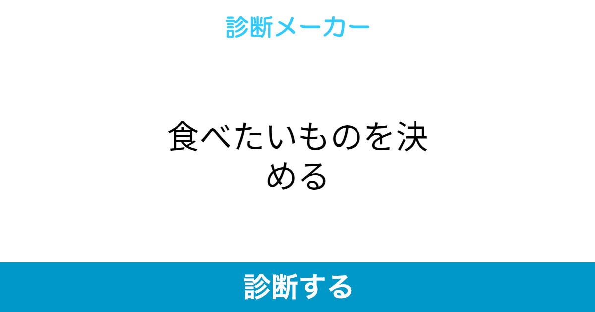 食べたいものを決める