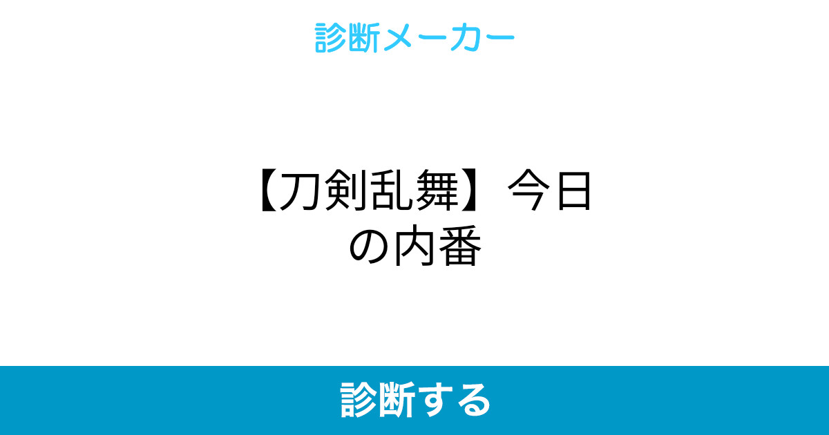 刀剣乱舞 今日の内番