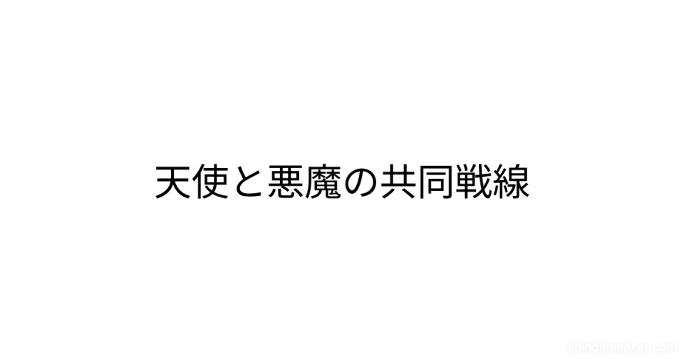 天使と悪魔の共同戦線 天使と悪魔の共同戦線