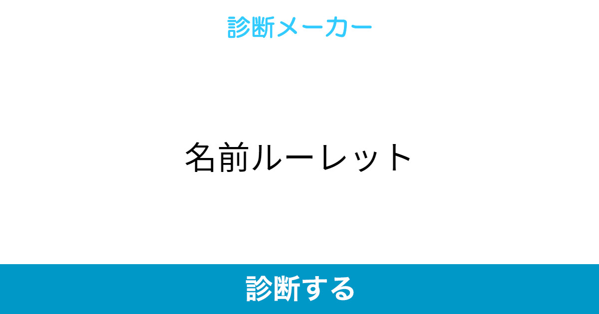 名前ルーレット 名前ルーレット