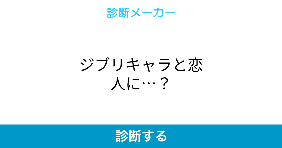ジブリキャラと恋人に ジブリキャラと恋人に