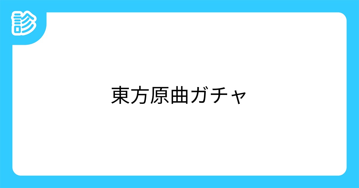 東方原曲ガチャ