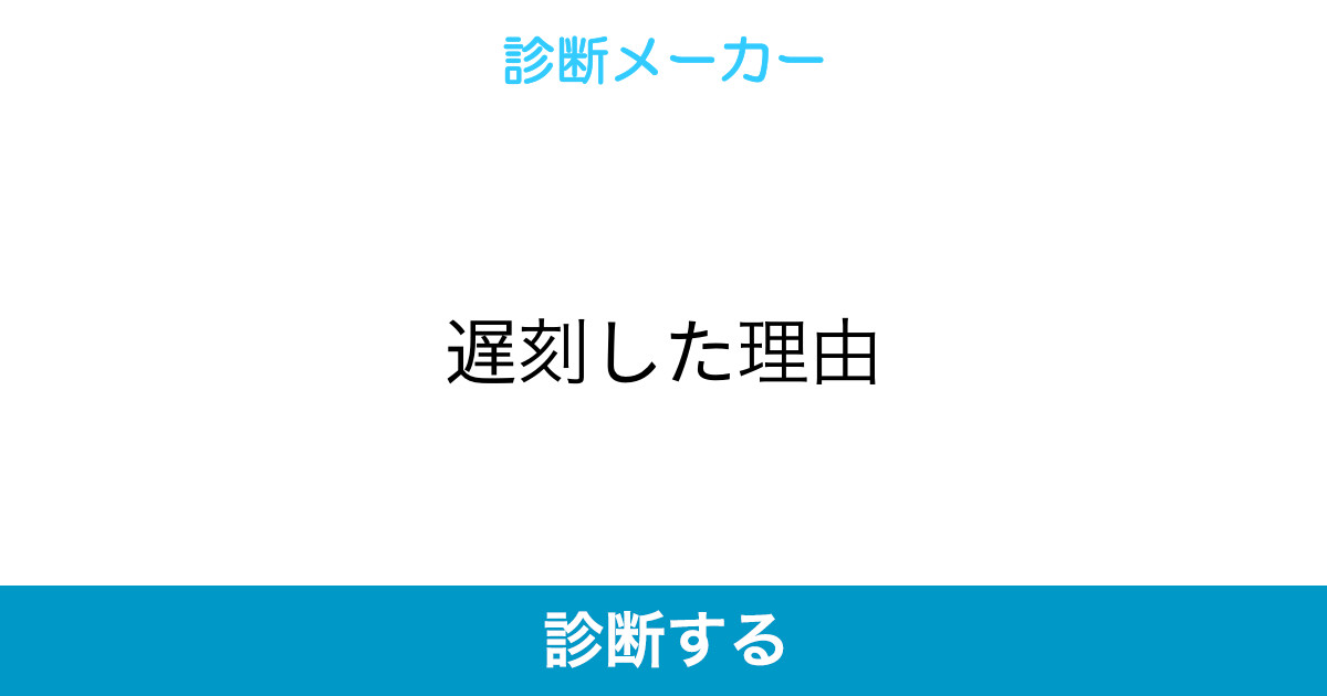 遅刻した理由 遅刻した理由