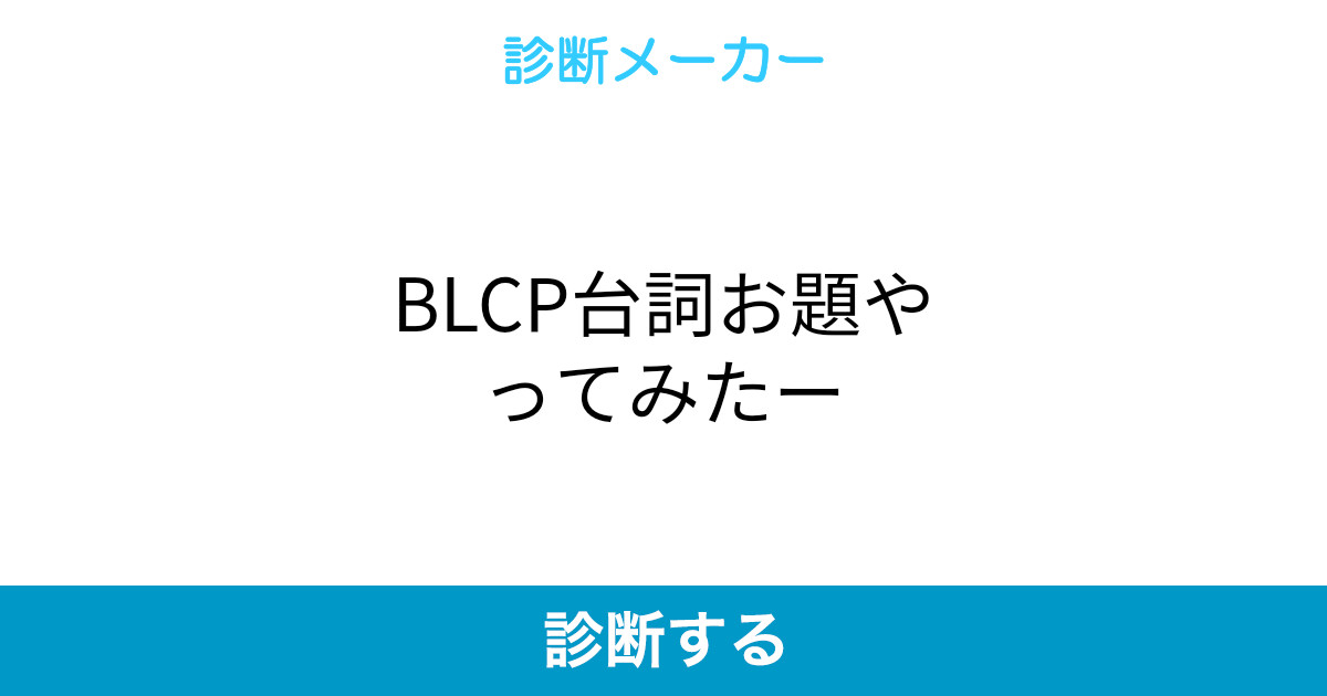 Blcp台詞お題やってみたー Blcp台詞お題やってみたー