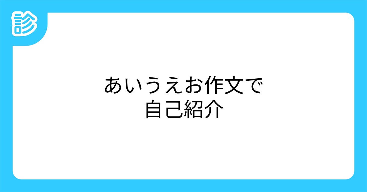 あいうえお作文で自己紹介 あいうえお作文で自己紹介