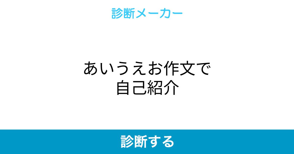 あいうえお作文で自己紹介 あいうえお作文で自己紹介