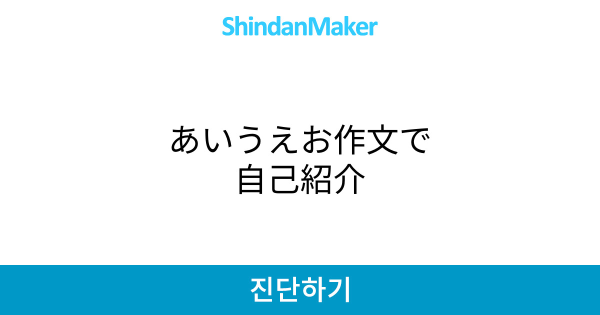 あいうえお作文で自己紹介