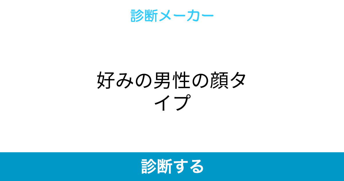 好みの男性の顔タイプ