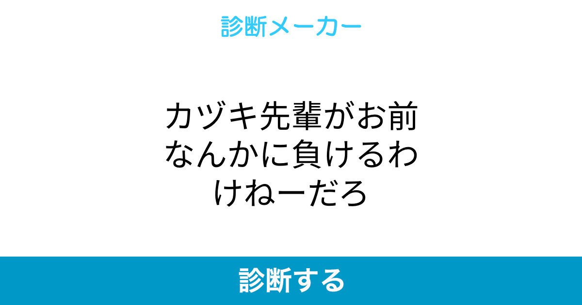 カヅキ先輩がお前なんかに負けるわけねーだろ