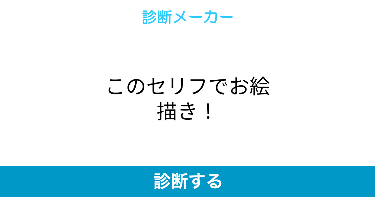 このセリフでお絵描き このセリフでお絵描き