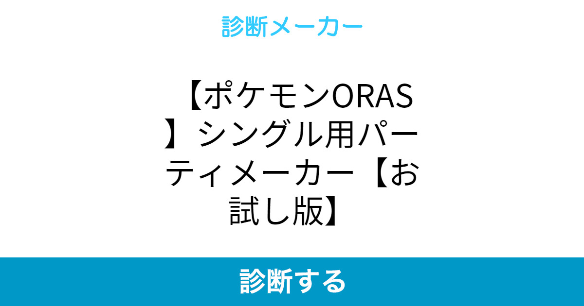 ポケモンoras シングル用パーティメーカー お試し版